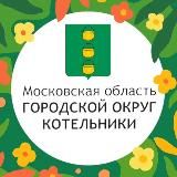 Городской округ Котельники