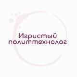 Игристый политтехнолог
