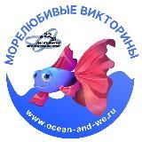 Морелюбивые викторины