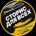 Сторис для всех