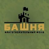 ФОНД БАШНЯ