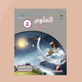 علوم الصف الخامس للمعلم