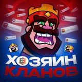 Хозяин || CLASH ROYALE