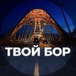 Твой Бор | tvoy-bor.ru