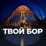 Твой Бор | tvoy-bor.ru