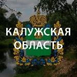 Калуга. Что произошло?