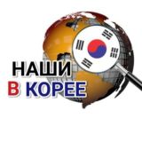 НАШИ В КОРЕЕ