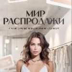 Мир Распродажи | Садовод 2А-43 корпус Б