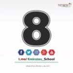 الصف الثامن – الامارات