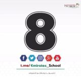 الصف الثامن – الامارات