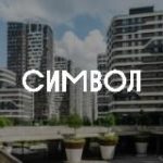 Символ | Донстрой
