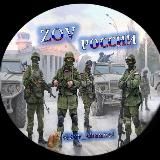 ZОV России