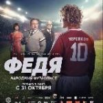 Футбольные люди – Илья Казаков