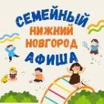 Семейный Нижний Новгород | Афиша