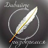 Давайте разберёмся!