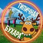 Типичная Брюховецкая | Бухара