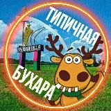 Типичная Брюховецкая | Бухара