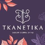 TKANETIKA | Магазин тканей