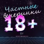 Частные вечеринки 18+
