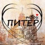 Твой Питер