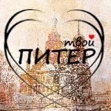 Твой Питер