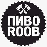 ПИВОROOB