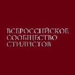 ВСЕРОССИЙСКОЕ СООБЩЕСТВО СТИЛИСТОВ