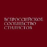 ВСЕРОССИЙСКОЕ СООБЩЕСТВО СТИЛИСТОВ