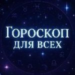 Гороскоп Для Всех