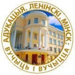 Образование.Ленинский.Минск
