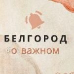 Белгород: О важном