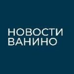 Новости Ванино