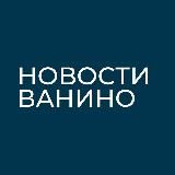 Новости Ванино