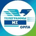 ТЕЛЕГРАММЫ ИZ ОРЛА