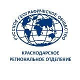 Краснодарское региональное отделение Русского геогра