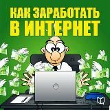 Заработок в интернете