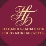Национальный банк Республики Беларусь