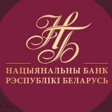 Национальный банк Республики Беларусь