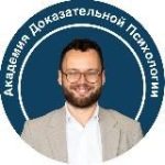 Дмитрий Серегин | Академия Доказательной Психологии