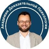 Дмитрий Серегин | Академия Доказательной Психологии