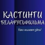Кастинги Беларусьфильма