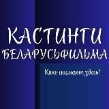 Кастинги Беларусьфильма