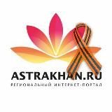 Астрахань Ру
