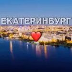 Екатеринбург новости сегодня сейчас