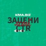 Зацени мой CTR