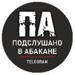 Подслушано в Абакане • Хакасия
