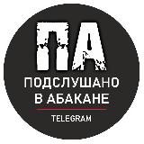 Подслушано в Абакане • Хакасия
