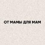От мамы для мам