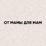 От мамы для мам