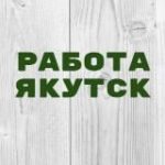 Работа в Якутске